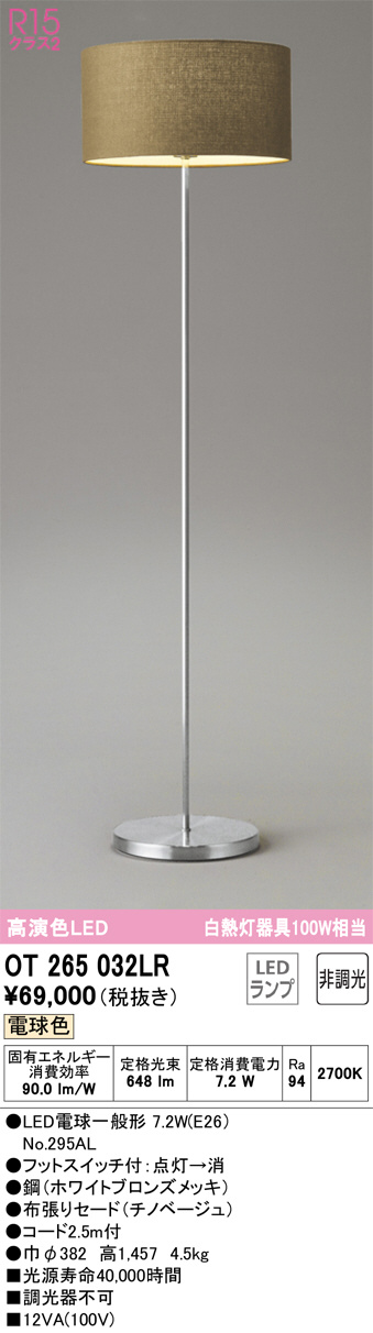 ODELIC オーデリック スタンド OT265032LR | 商品紹介 | 照明器具の