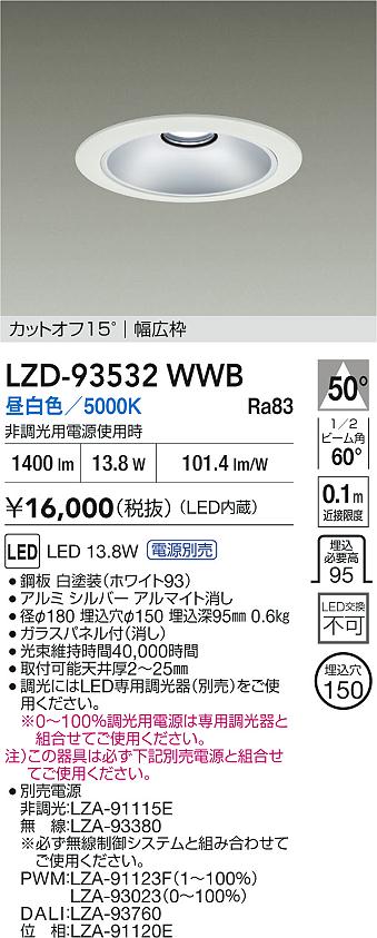 DAIKO 大光電機 LED ダウンライト LZD-93532WWB | 商品紹介 | 照明器具