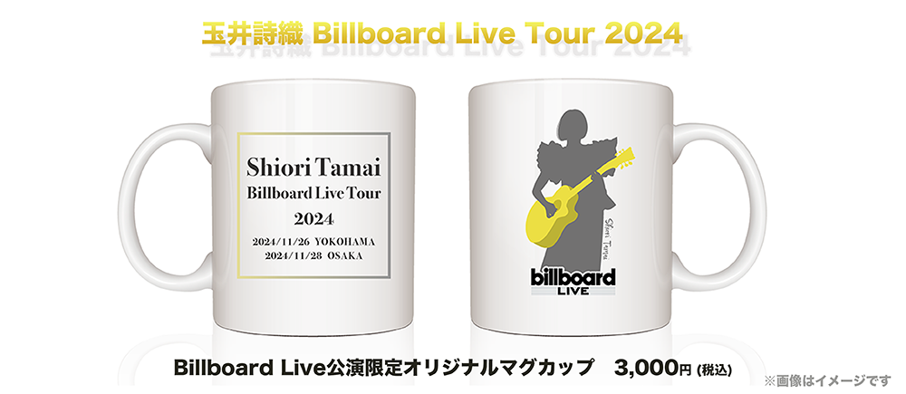 玉井詩織】 Billboard Live Tour 2024 オフィシャルグッズ発売決定