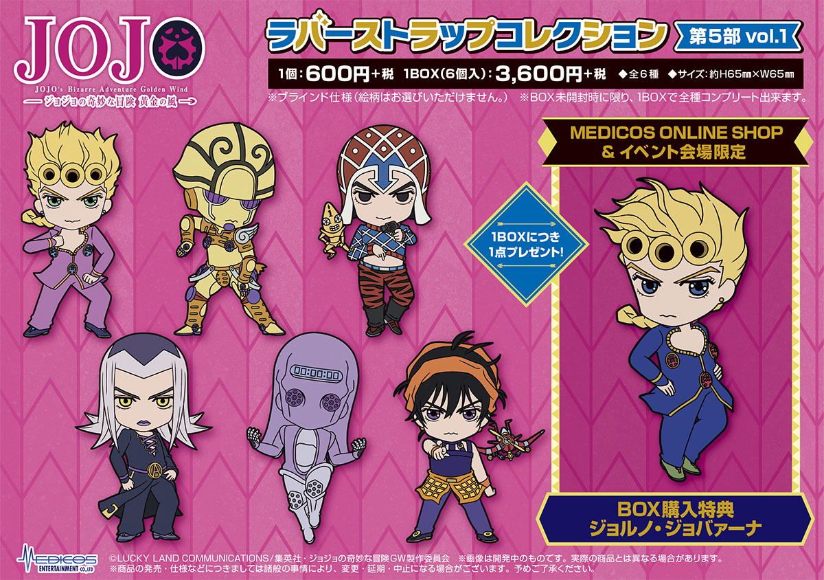 TVアニメ「ジョジョの奇妙な冒険」より、ラバーストラップコレクション