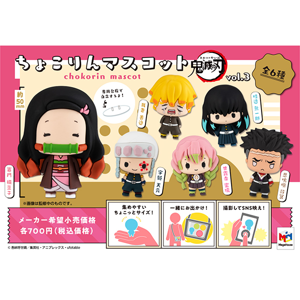マスコット 鬼滅の刃 Vol.3【再販】 | メガホビ MEGAHOBBY STATION
