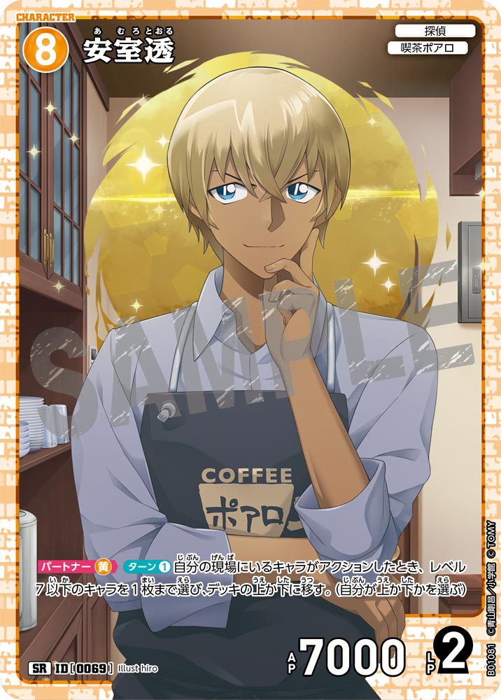 安室透［CTP01]【SR】《黄》［0069]【CT-P01】 69 販売ページ｜コナン