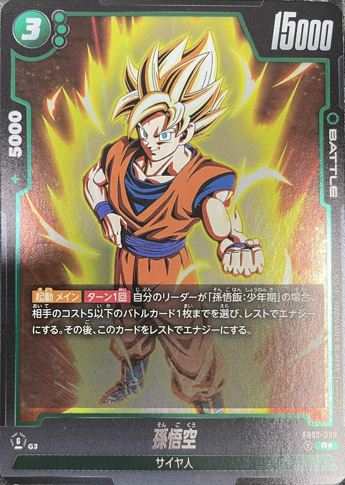 孫悟空【R☆】《緑》 アニバーサリーパック01版FB02-086 販売ページ