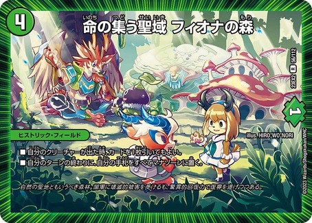 命の集う聖域フィオナの森/【自然文明】《23EX2 56/112》 いのちの