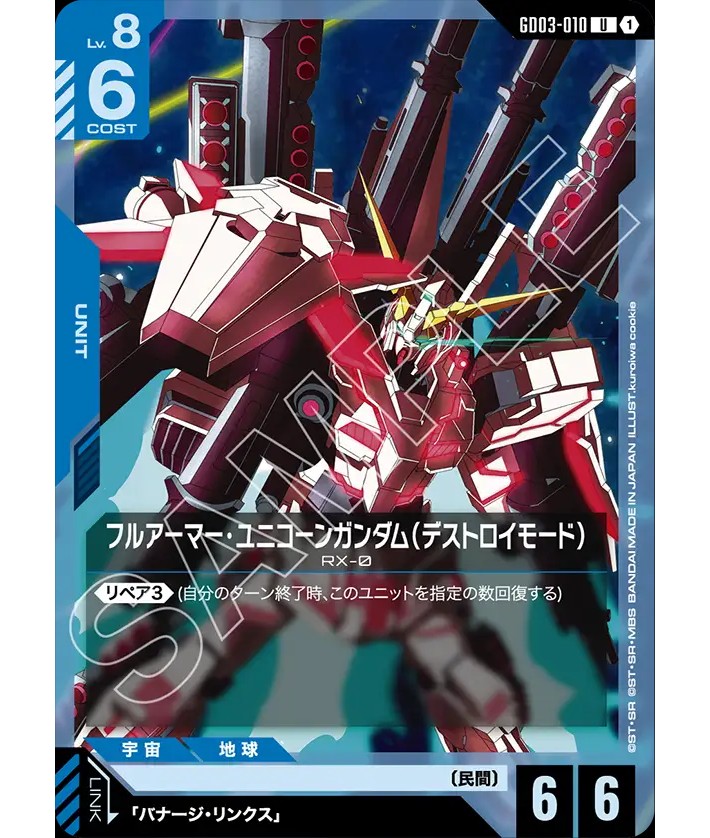 フルアーマー・ユニコーンガンダム（デストロイモード）/U【青】《UNIT