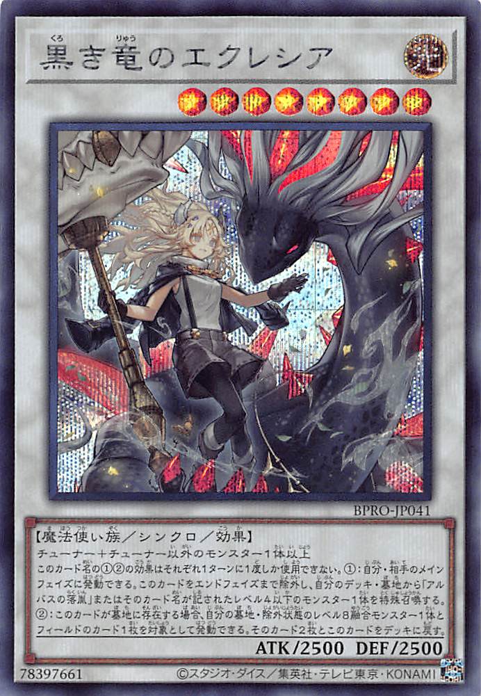 遊戯王 BPRO 黒き竜のエクレシア プリシク 1枚 遊戯王 BPRO-JP041 黒