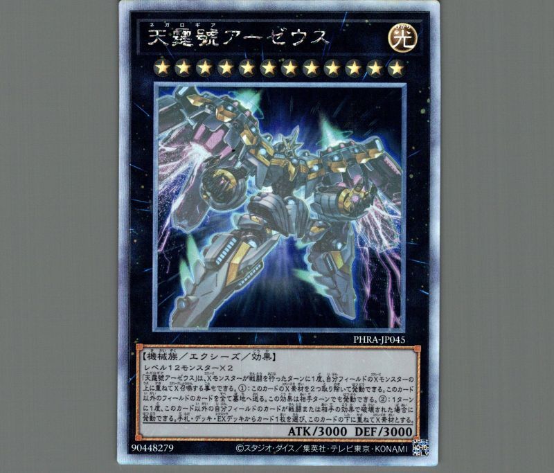 天霆號アーゼウス/ホログラフィック【エクシーズ】《PHRA-JP045》 ネガ