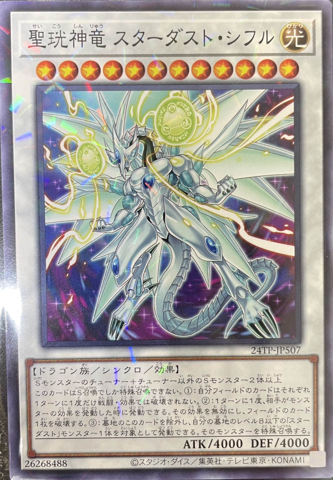 聖珖神竜スターダストシフル/ノーマルパラレル【シンクロ】《24TP