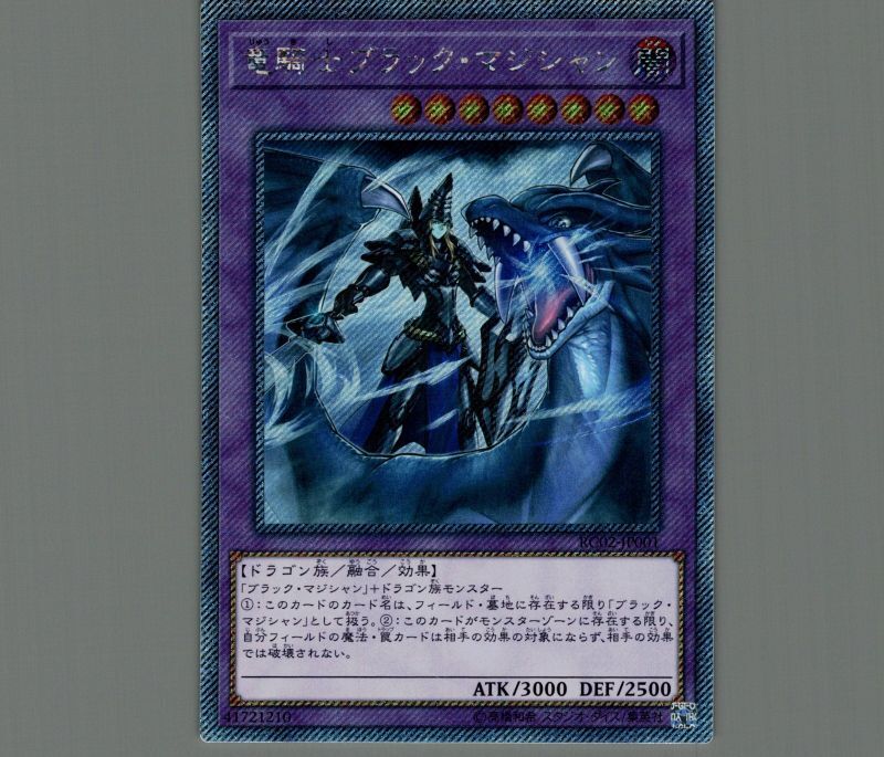 竜騎士ブラックマジシャン/エクストラシークレット【融合】《RC02