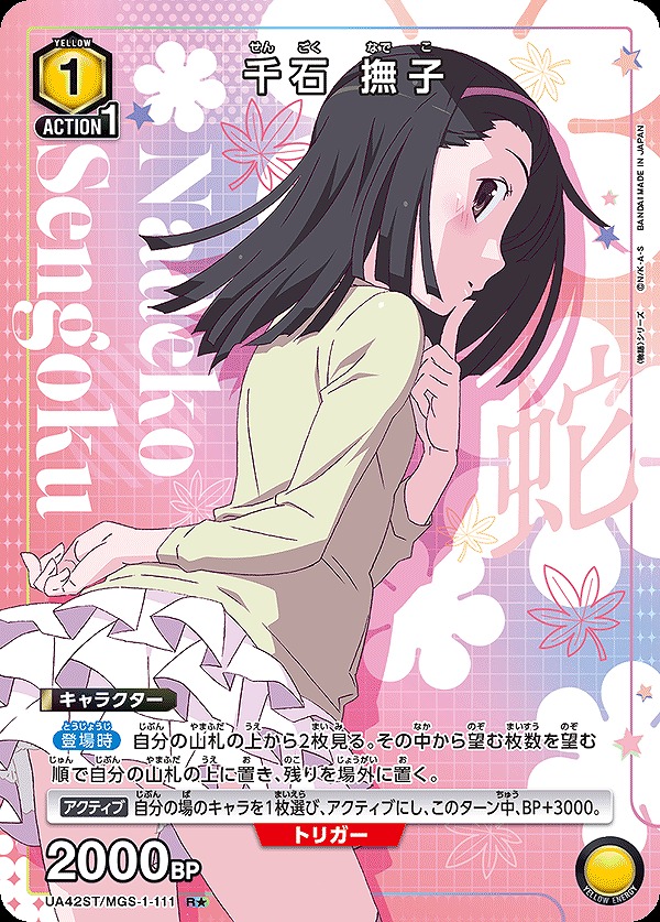 千石 撫子/R☆【黄】【キャラクター】《パラレル版UA42ST/MGS-1-111