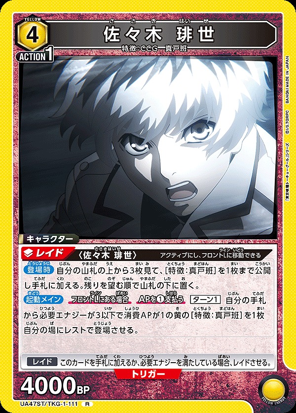 佐々木 琲世/R【黄】【キャラクター】《UA47ST/TKG-1-111》 UA47ST/TKG