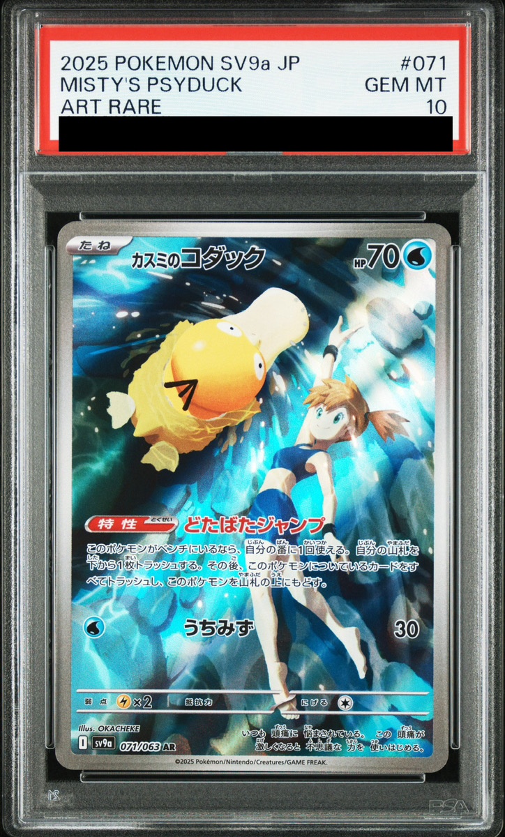 PSA10】 カスミのコダック (AR) {071/063} [SV9a/熱風のアリーナ] [SV