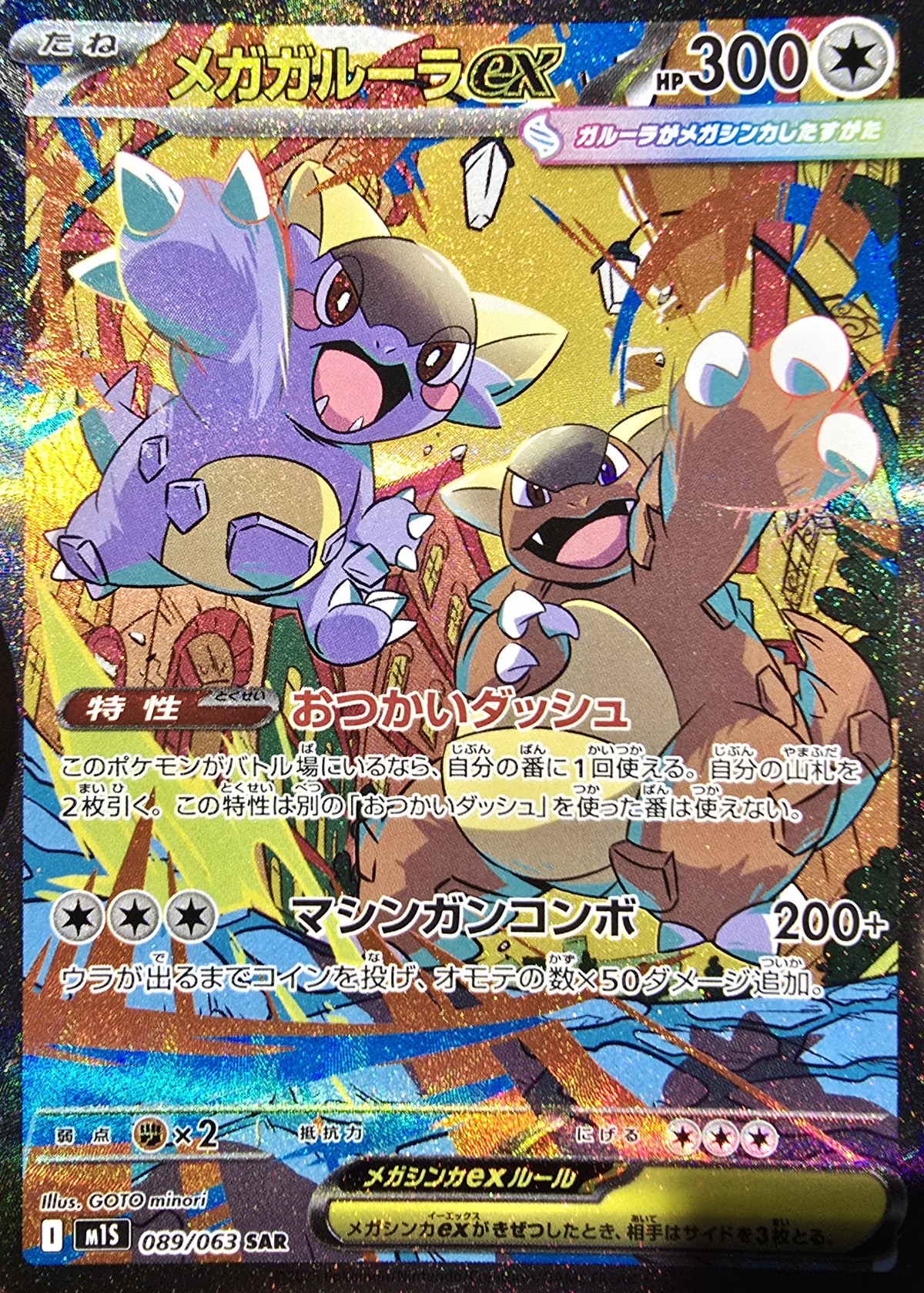 メガガルーラex (SAR) {089/063} [M1S/メガシンフォニア] [MEGA