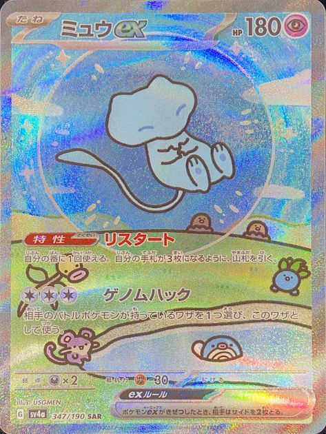 状態ランクA】ミュウex (SAR) {347/190} [SV4a/シャイニートレジャーex