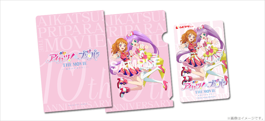 アイカツ！×プリパラ THE MOVIE -出会いのキセキ！-』特典付