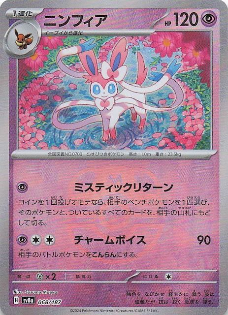 マスターボールミラー仕様 テラスタルフェスex】ニンフィア 068/187