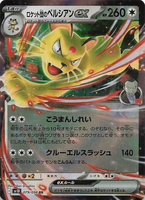 ロケット団の栄光 RR】ロケット団のペルシアンex 079/098 - マナソース