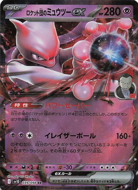 ロケット団の栄光 RR】ロケット団のミュウツーex 039/098 - マナソース