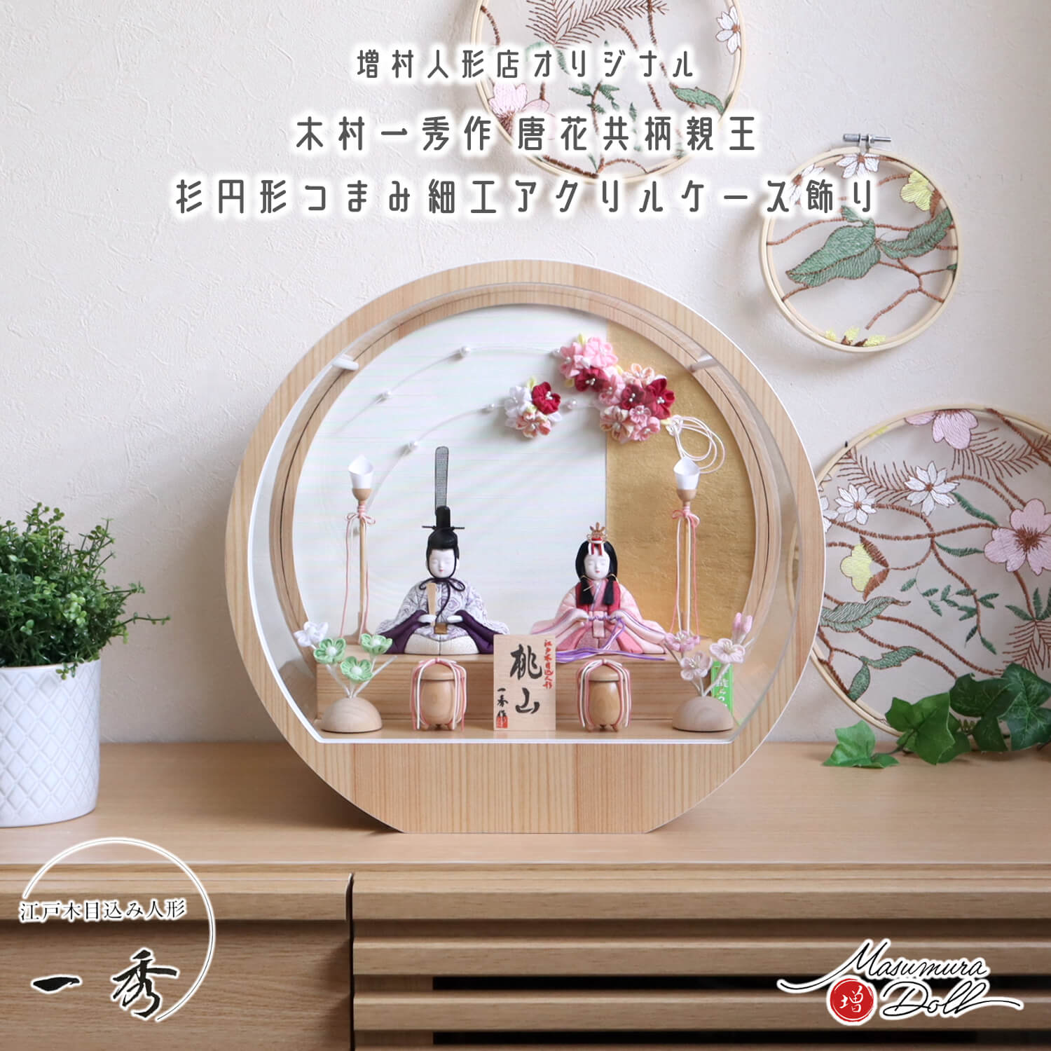 新作 木村一秀作 桃山雛(唐花 唐草) 月-tsuki- 日本製円形ナチュラル杉