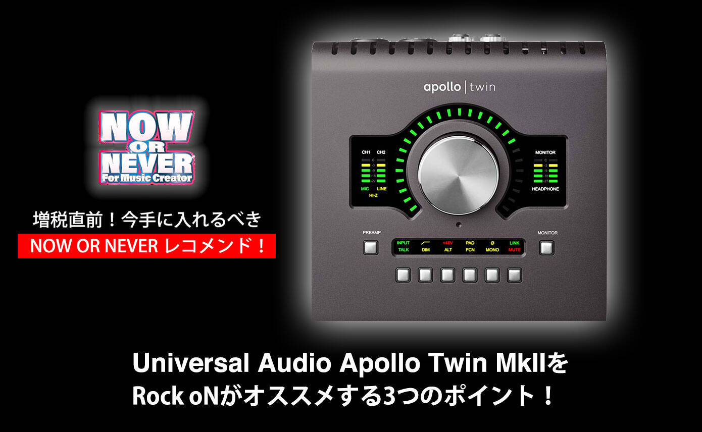 増税前！Universal Audio Apollo Twin MkIIをRock oNがオススメする3
