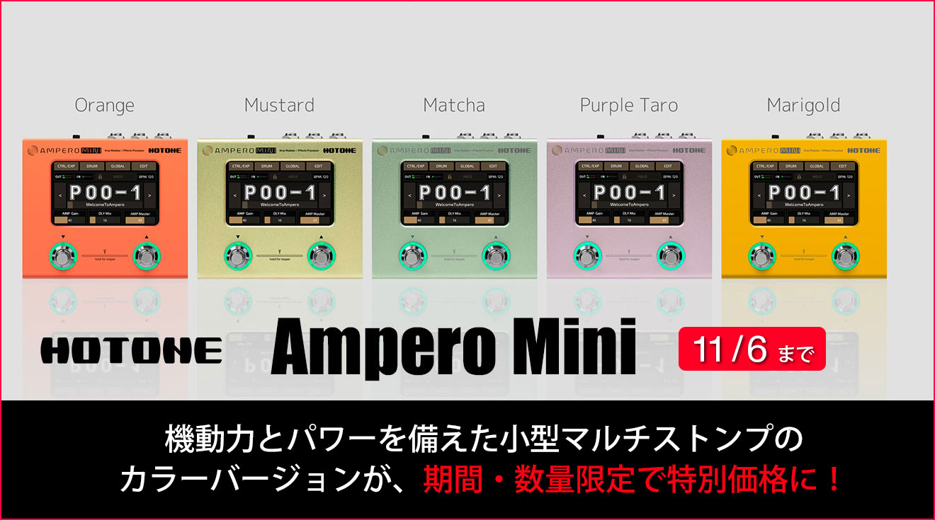 HOTONEのAmpero MINIカラーバージョンが、期間・数量限定で特別価格と