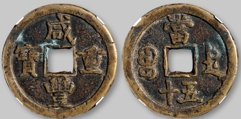 宝德局咸丰元宝当百版本简介及价格| 满汀洲收藏鉴定