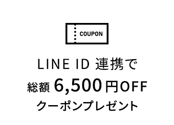 会員登録後、LINE ID連携で総額6,500円分クーポンプレゼント｜MTG