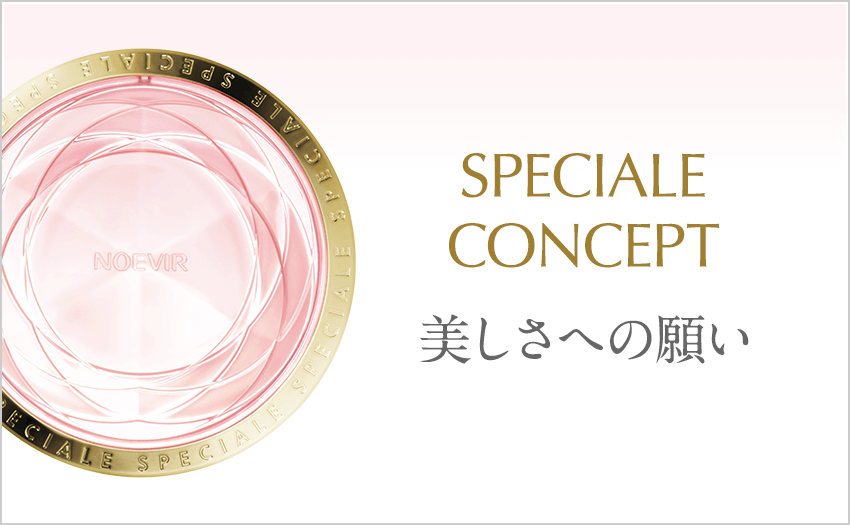 スペチアーレ 薬用ローション｜商品情報｜ノエビア スペチアーレ