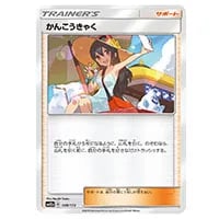 かんこうきゃく SR [タッグオールスターズ] SM12a 192/173 買取