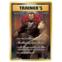 ボスの指令(サカキ) HR [反逆クラッシュ] S2 112/096 買取 | ポケモン