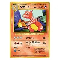 リザード LV.32(第1弾初版・マーク無し) [旧裏面] No.005 買取