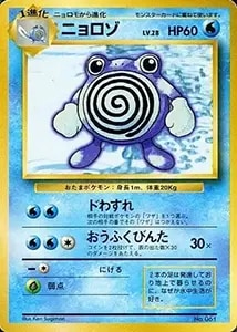 ニョロゾ LV.28(第1弾初版・マーク無し) [旧裏面] No.061 買取