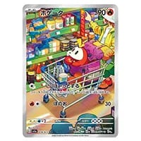 ホゲータ AR [トリプレットビート] SV1a 078/073 買取 | ポケモン