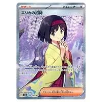エリカのおもてなし SR [タッグオールスターズ] SM12a 190/173 買取