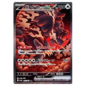 エラーカード❱ SAR ガチグマアカツキex 225/187 ガチグマ アカツキex