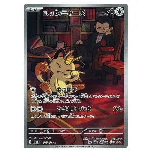 ロケット団のニャース AR [ロケット団の栄光] SV10 109/098 買取