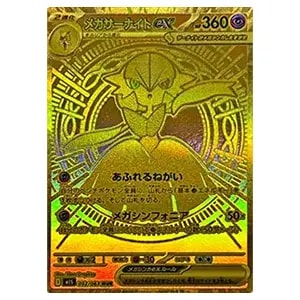 メガサーナイトex SAR [メガシンフォニア] M1S 087/063 買取