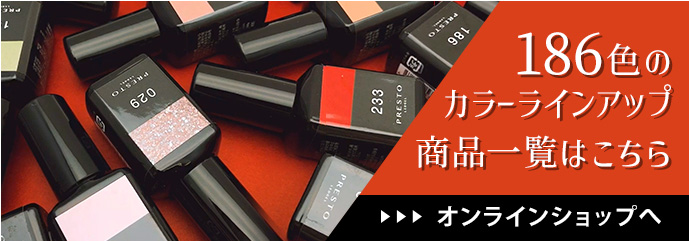 PRESTO ブラッシュオンカラージェル 新色30色 | プロ向けネイル用品卸