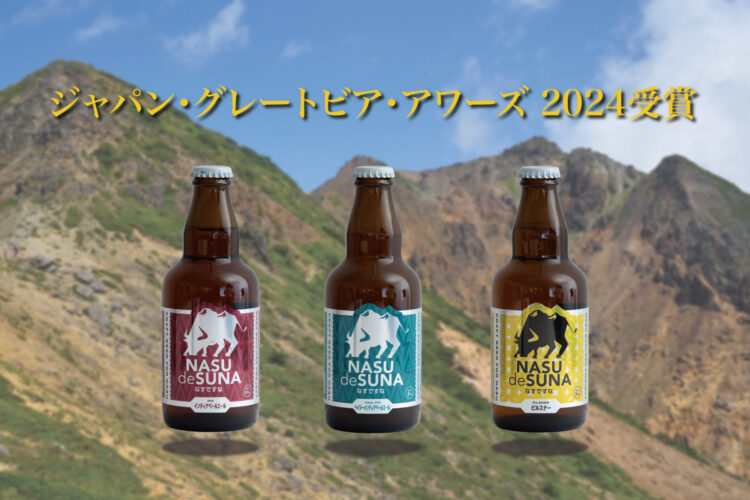 那須ガーデンブルワリー NASU de SUNA｜ショップガイド｜那須ガーデン