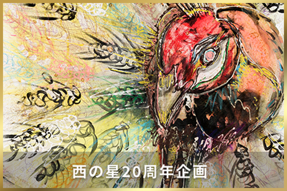 20周年企画｜大分本格麦焼酎 西の星