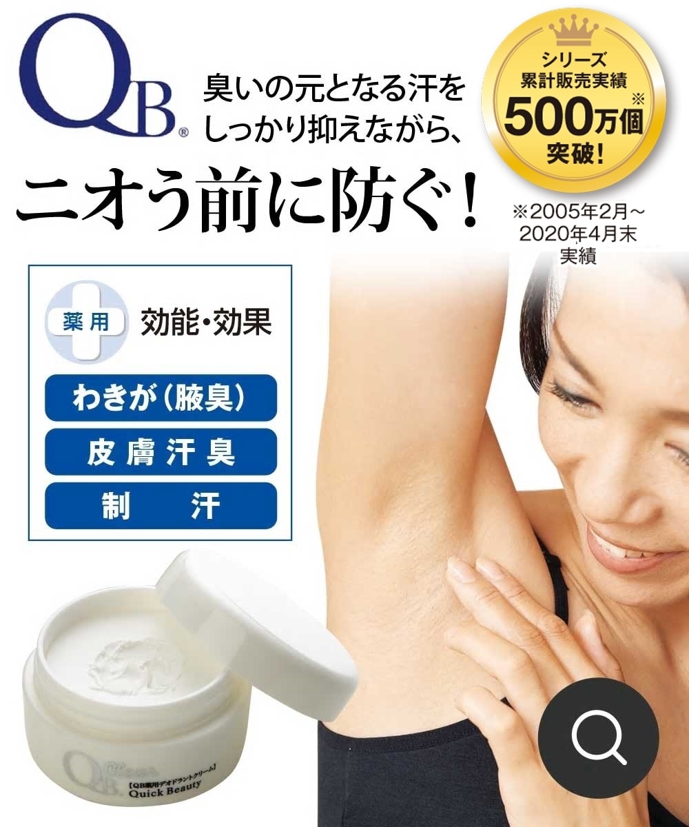 QB薬用デオドラントクリーム 通販【ニッセン】