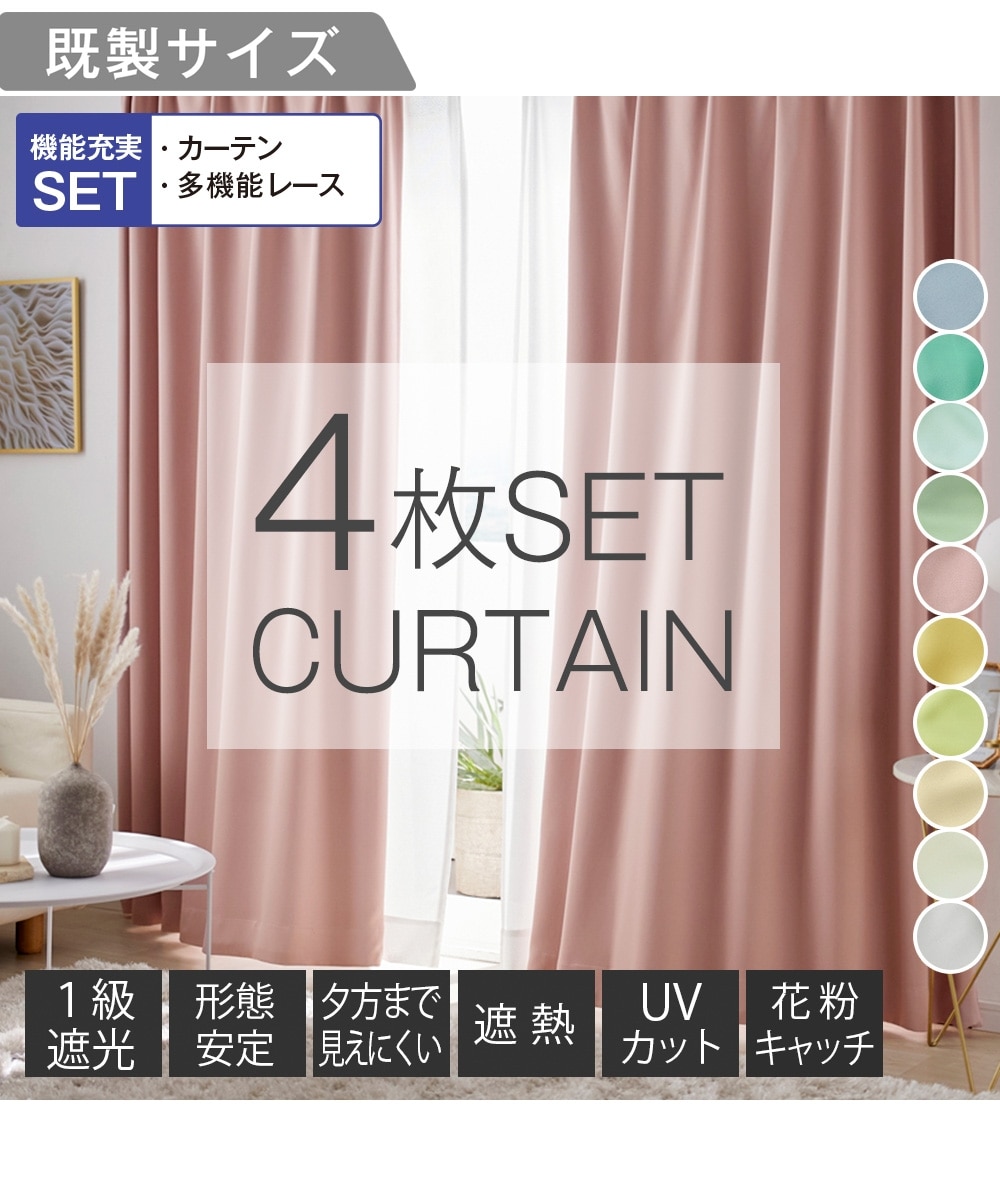 カーテンセット】1級遮光カーテン（形態安定）＆遮像・遮熱・UVカット