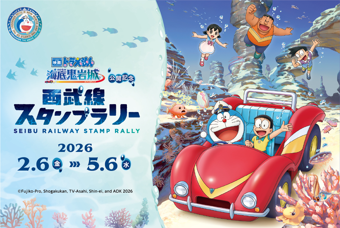 映画ドラえもん 新・のび太の海底鬼岩城」公開記念 西武線スタンプ