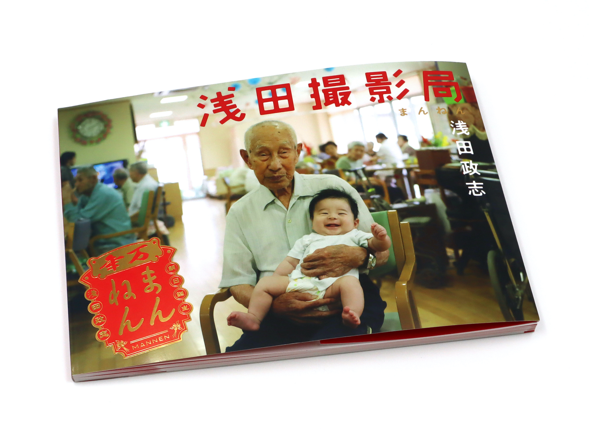 浅田撮影局 まんねん｜青幻舎 SEIGENSHA Art Publishing, Inc.