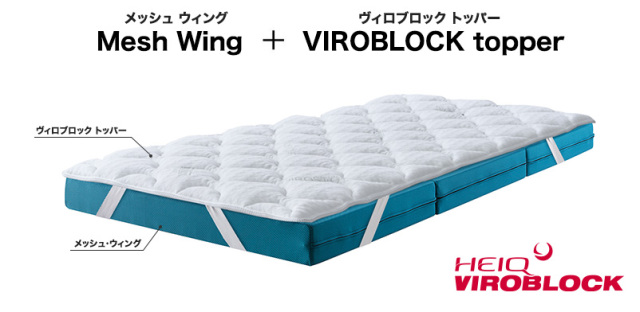 抗菌・抗ウィルスHEIQ VIROBLOCKトッパー - マニフレックス公式オンライン