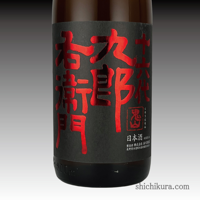 十六代九郎右衛門 純米吟醸 美山錦 商品詳細｜蔵元直送の地酒専門店