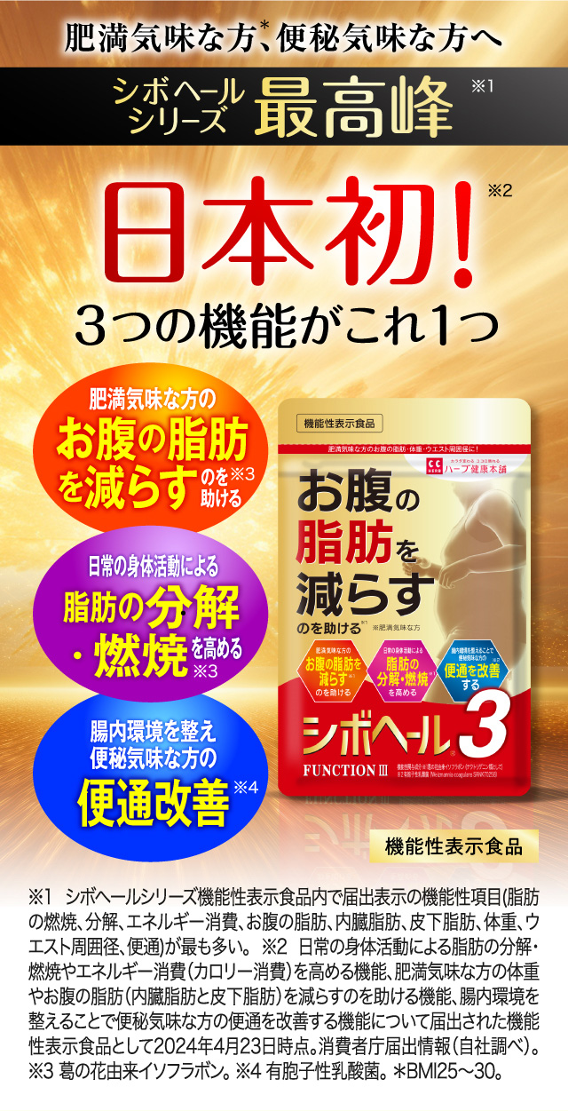 公式】シボヘール3｜ ハーブ健康本舗