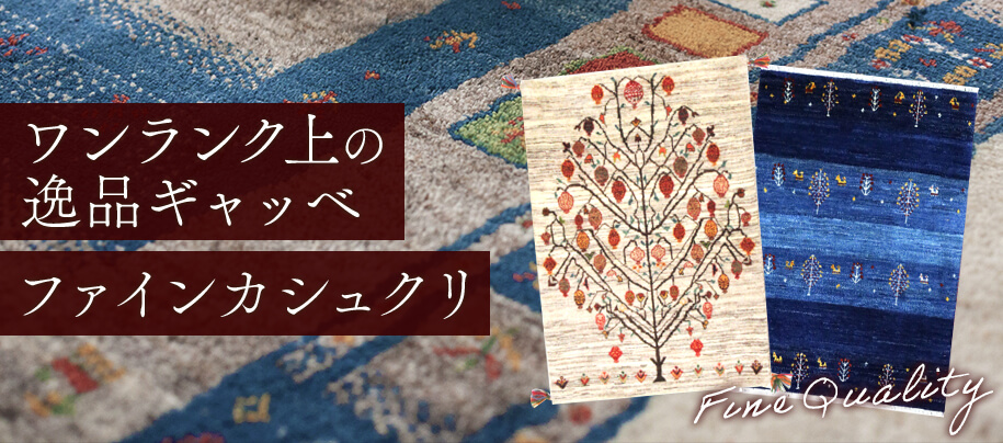 本格手織りペルシャ絨毯専門店 ペルシャンギャラリー青山【直営店】