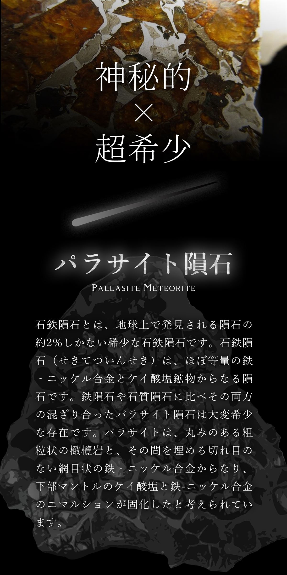 ◇激レア！地球外の鉱物◇宇宙に想いを馳せる神秘の隕石◇みなぎる最強