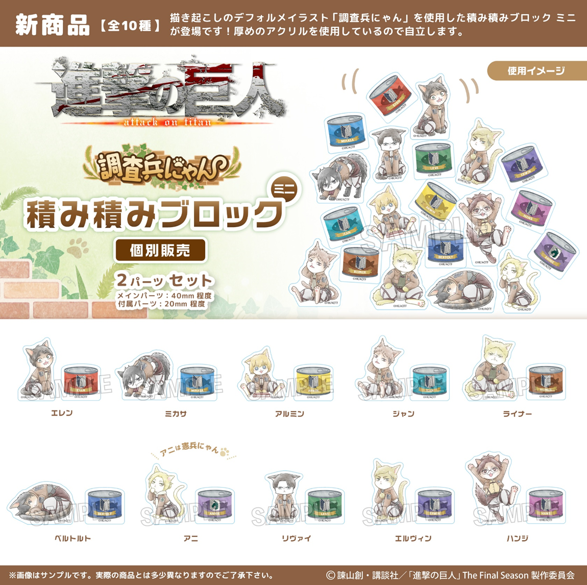 進撃の巨人 調査兵にゃん 積み積みブロック ミニ | 株式会社PROOF